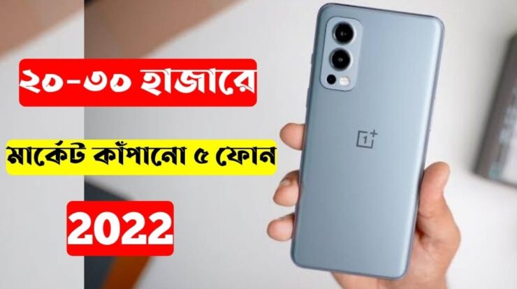 Best Phone Under 30,000 Taka In Bangladesh 2024
