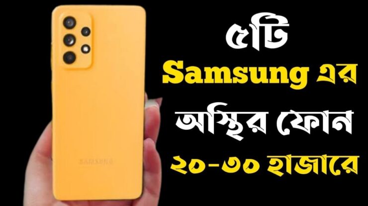 Samsung Mobile Price 20,000 Taka To 25,000 In Bangladesh